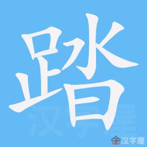 15画的字|15画的字